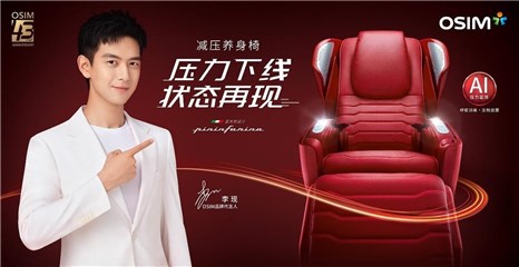品牌代言如何实现双赢？李现&OSIM傲胜携手解锁新方式