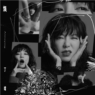 丁当“90s华语金曲翻玩计划”全新启动  摇滚经典《烦》解闷新生活运动