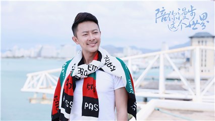 《陪你漫步这个世界》今日开播 印小天李成儒同台飙戏引期待
