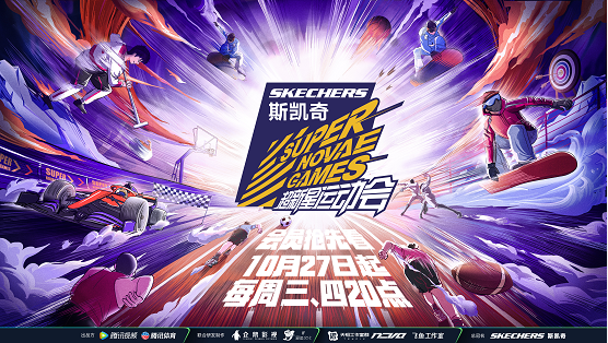 无惧极限，生而为赢！斯凯奇冠名第四届《超新星运动会》，点燃青春热血
