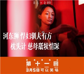 电影《第十一回》释角色海报  周迅演“悍妇品味生活百态