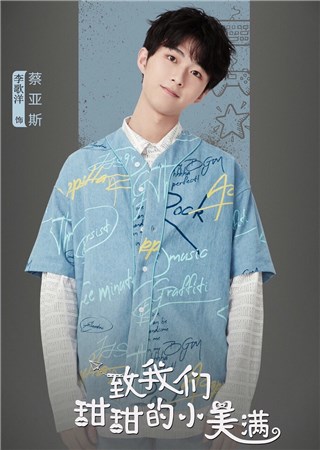 李歌洋《致我们甜甜的小美满》开播蔡亚斯活力上线