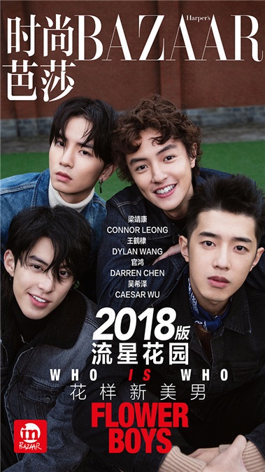 新《流星花园》F4登时尚芭莎封面震撼首发