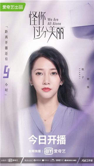 《怪你过分美丽》开播弦子饰管弦 搭档秦岚王耀庆闯荡影视圈