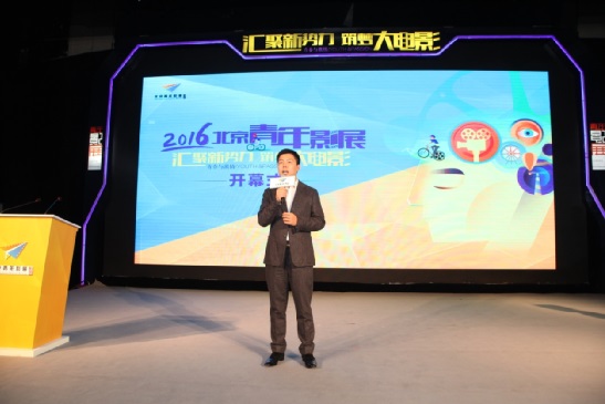 2016北京青年影展隆重开幕 启动3000万「青年电影人扶持计划」