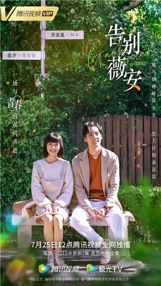 《告别薇安》定档7月25日，开启一场青春的治愈之旅