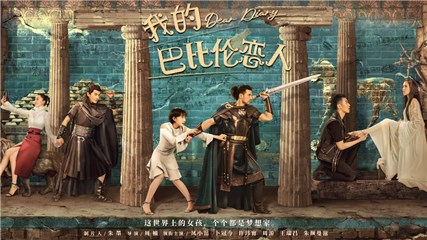 奇幻爱情喜剧《我的巴比伦恋人》首曝海报  周游领衔主演饰段水流宠溺升级