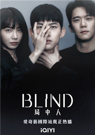 悬疑惊悚韩剧《BLIND局中人》公布「隐藏版海报」！反转真相曝光 杀人案真凶露脸竟是他