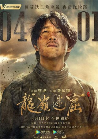 伊对携手《龙岭迷窟》，老戏骨坐镇首播即迎开门红！