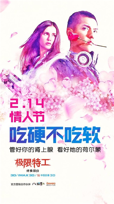 《极限特工:终极回归》曝情人节海报 今晚「吃硬不吃软」