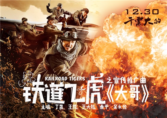 《铁道飞虎》宣传推广曲《大哥》MV首播 致敬成龙获奥斯卡终身成就奖