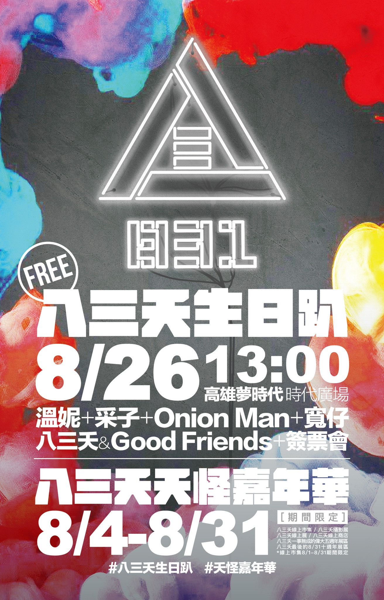 八三夭睽违三年三度登陆高雄巨蛋举办演唱会，生日月生日趴夭怪嘉年华线上线下联动惊喜连发！