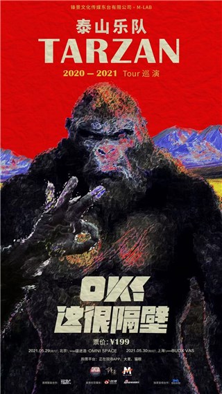 真的来了！Tarzan泰山乐队巡演「OK！这很隔壁」正式重启，北京站上海站开票啦！