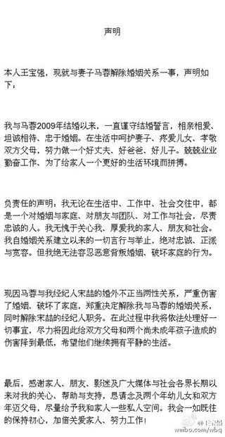 王宝强离婚声明。(图/王宝强微博)