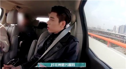 王子异要去非洲?