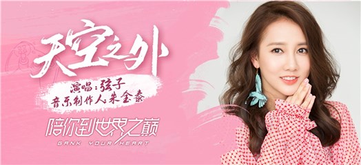 弦子献唱《陪你到世界之巅》片尾曲《天空之外》释出复杂情感密码