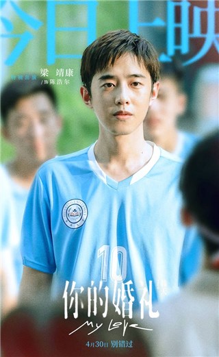 梁靖康电影《你的婚礼》上映 颠覆形象首演渣男