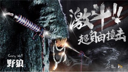 野狼