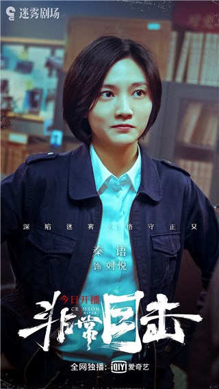 秦语《非常目击》昨日开播 首演干练女警察身陷惊天谜案