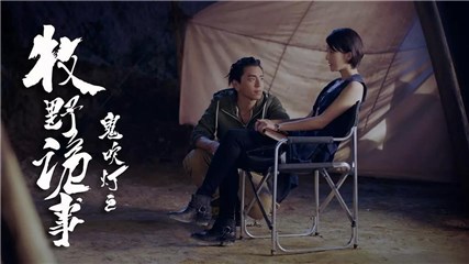 《鬼吹灯之牧野诡事》阴阳“双面人”双胞胎兄弟