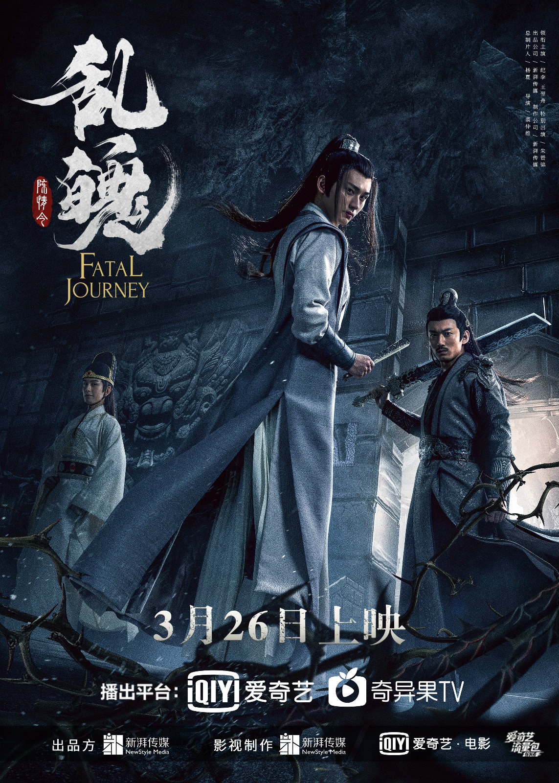 《陈情令》系列电影《乱魄》今日开播 聂氏祭刀堂悬案谜底揭晓