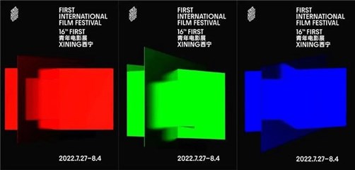第16届FIRST青年电影展圆满举办，青年电影人大放光彩