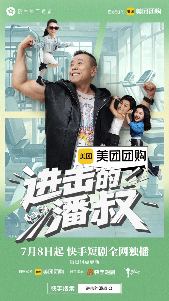 聚焦中老年二次成长，快手星芒短剧《进击的潘叔》诠释银发力量