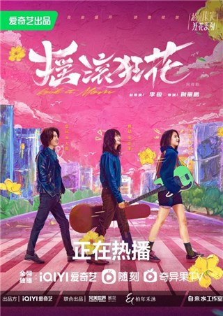 《摇滚狂花》迎来大结局 用生活温暖治愈人心