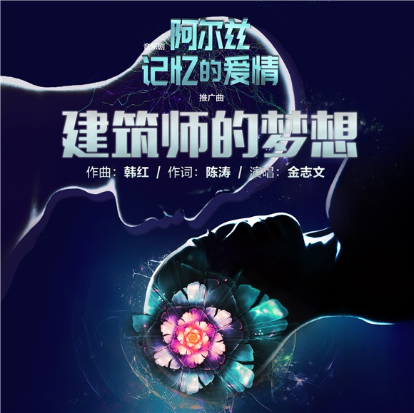 金志文首次携手韩红音乐剧 《建筑师的梦想》火热上线