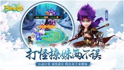 《西游女儿国》拥有轻松成长机制