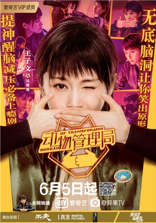 《动物管理局》即将上线 王子文反差演绎喜剧化“硬核撒娇”
