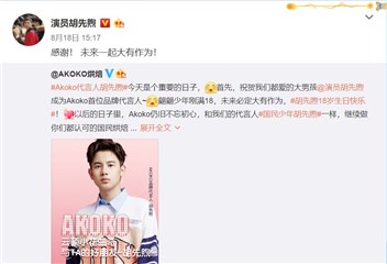 为AKOKO打call,胡先煦已进入品牌代言人角色