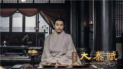 品质剧《大秦赋》口碑过硬 李乃文生动演绎“李斯升职记”