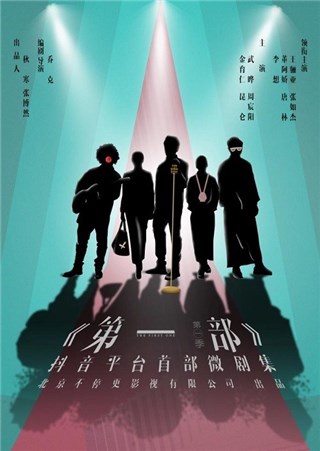 微剧集《第一部》上线，拿起抖音(手机)看微剧