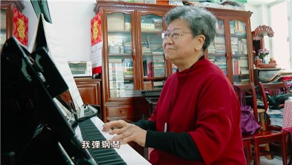 蒲公英奶奶弹钢琴