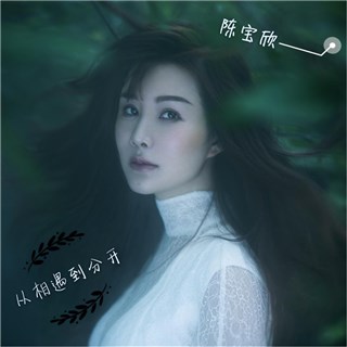 陈宝欣携最新单曲《从相遇到分开的时候》深情攻势来袭