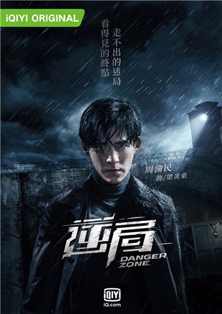 悬疑动作影集《逆局》  周渝民、李铭顺、朱轩洋携手面对黑暗危机
