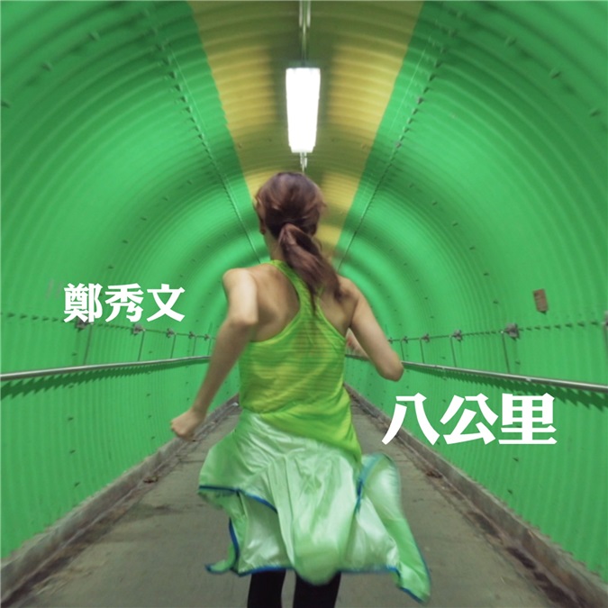 郑秀文新歌以《八公里》命名 歌词以长跑比喻爱情长跑