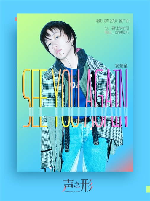 实习崴:窦靖童为电影《声之形》量身打造主题曲 以「重遇」呼应电影主题