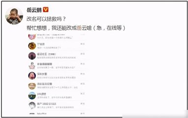 岳云鹏线上征集名字：我还能改成岳云啥！网友群策群力花名百出