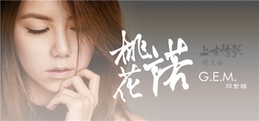 邓紫棋首唱中国风献荧屏处女秀 《上古情歌》片尾曲《桃花诺》发布