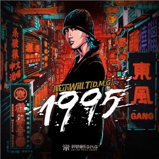 黑马重启，威尔Will.T《1995》硬核上线，网友猜测或成踢馆最强补位