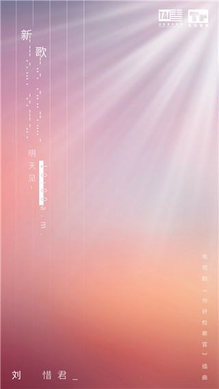 以梦为马向光而行 刘惜君献声演绎《你好检察官》影视曲