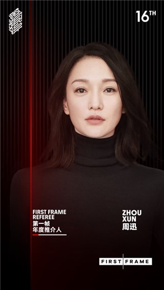 周迅担任“FIRST FRAME第一帧”单元年度推介人 感受创作者的辩思与美学