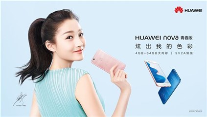 当红偶像炫出色彩 关晓彤代言HUAWEI nova 青春版