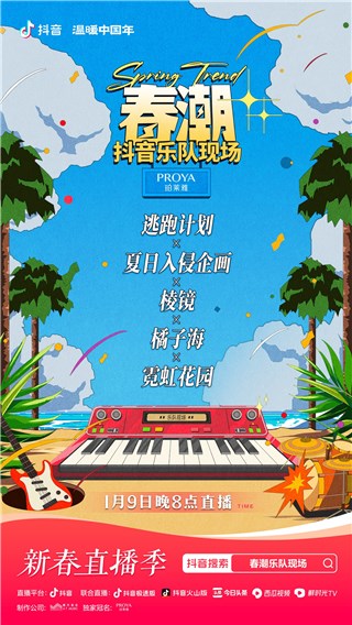 「春潮」抖音乐队现场收官，五大乐队带来超燃音乐现场！