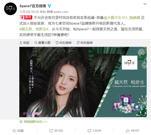 越天然，悦新生！杨超越喜提七度空间Space7品牌新代言