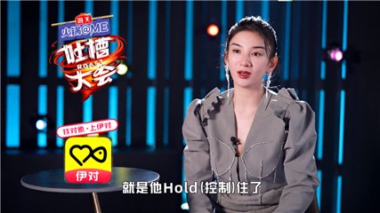 新春迎《吐槽大会》第五季回归,携手伊对超甜恋爱官火力全开插图8 EP01产品露出4