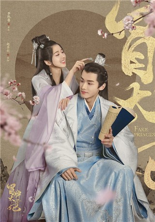 《冒牌太子妃》曝人物海报 赵弈钦李凯馨甜蜜不减撒狗粮