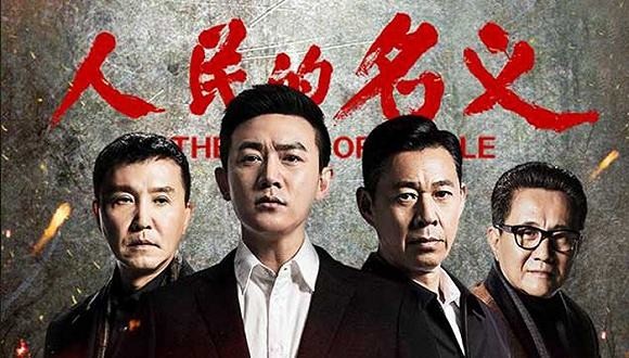 《人民的名义》海报.jpg